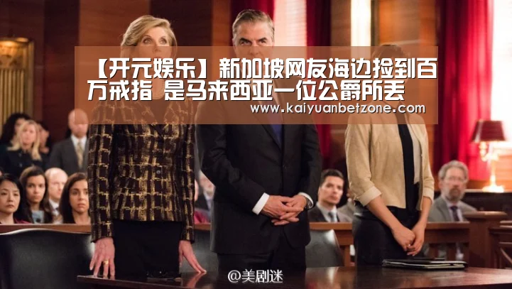 【开元娱乐】新加坡网友海边捡到百万戒指 是马来西亚一位公爵所丢失(图4) 开元APP